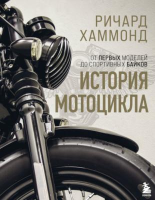 История мотоцикла - Ричард Хаммонд