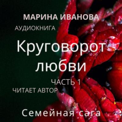 Круговорот любви - Марина Иванова Иванова