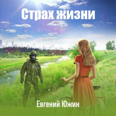 Страх жизни - Евгений Южин