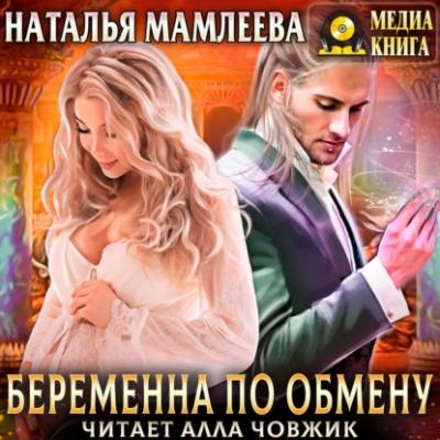 Беременна по обмену - Наталья Мамлеева