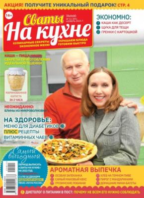 Сваты на Кухне 11-2021 - Редакция журнала Сваты на Кухне