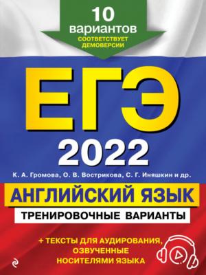 ЕГЭ-2022. Английский язык. Тренировочные варианты. 10 вариантов (+ аудиоматериалы) - С. Г. Иняшкин