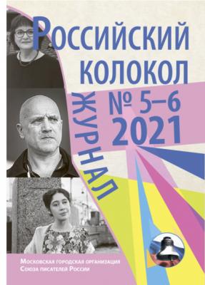 Российский колокол №5-6 2021 - Коллектив авторов
