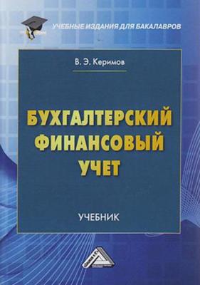 Бухгалтерский финансовый учет - В. Э. Керимов