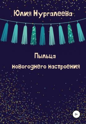 Пыльца новогоднего настроения - Юлия Нургалеева