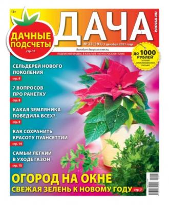 Дача Pressa.ru 23-2021 - Редакция газеты Дача Pressa.ru