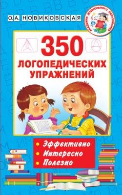 350 логопедических упражнений - О. А. Новиковская