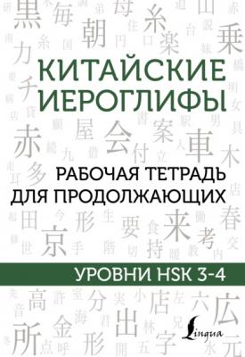 Китайские иероглифы. Рабочая тетрадь для продолжающих. Уровни HSK 3–4 - М. В. Москаленко