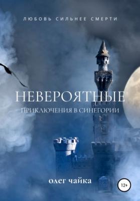 Невероятные приключения в Синегории - Олег Чайка