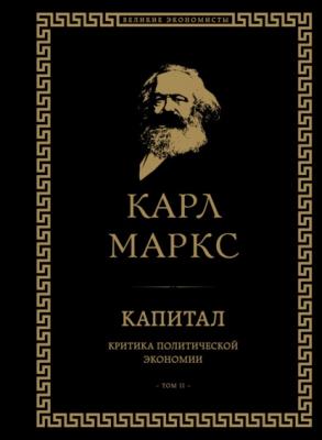 Капитал. Критика политической экономии. Том II - Карл Маркс