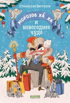 Морозов Ха. Ха. и новогоднее чудо - Станислав Востоков