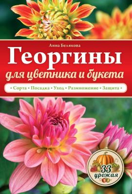 Георгины для цветника и букета - Анна Белякова