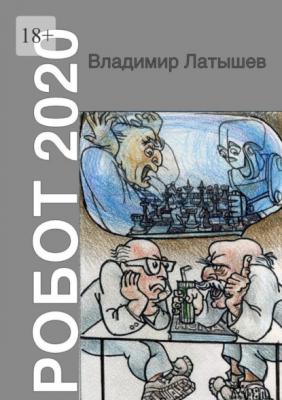 Робот-2020 - Владимир Латышев