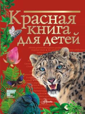 Красная книга для детей. Редкие животные России - С. Ф. Хрибар