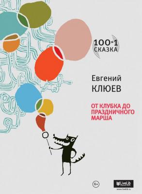 От Клубка до Праздничного марша (сборник) - Евгений Клюев