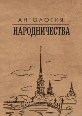 Антология народничества - Михаил Гефтер