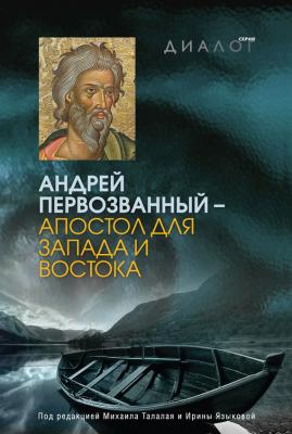 Андрей Первозванный – апостол для Запада и Востока - Коллектив авторов
