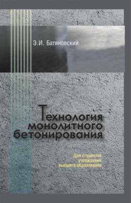 Технология монолитного бетонирования - Э. И. Батяновский