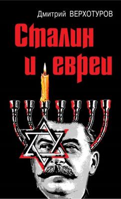 Сталин и евреи - Дмитрий Верхотуров