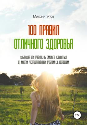 100 правил отличного здоровья - Михаил Титов