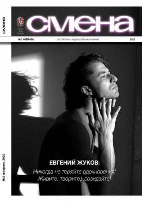 Смена 02-2022 - Редакция журнала Смена