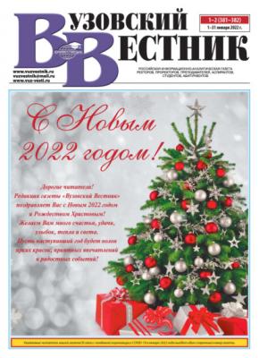 Вузовский вестник №01–02/2022 - Группа авторов