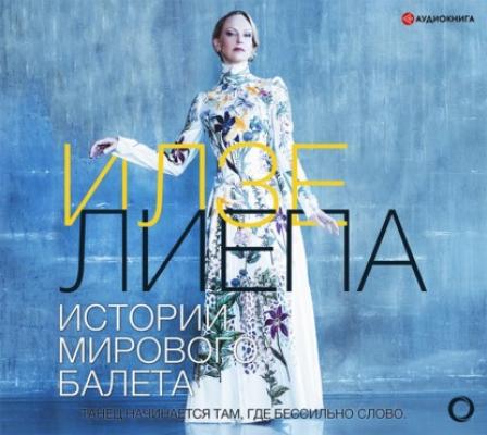 Истории мирового балета - Илзе Лиепа
