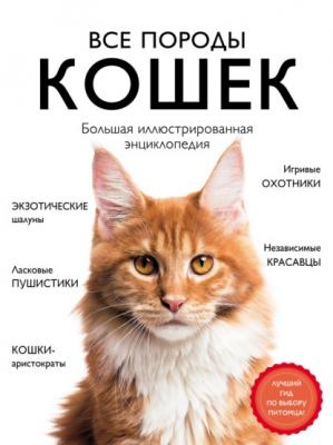 Все породы кошек. Большая иллюстрированная энциклопедия - Алина Ярощук