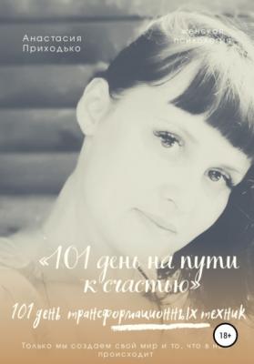 101 день на пути к счастью - Анастасия Викторовна Приходько