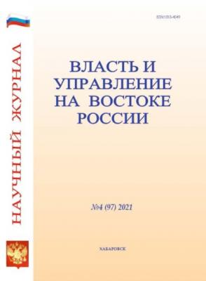 Власть и управление на Востоке России №4 (97) 2021 - Группа авторов