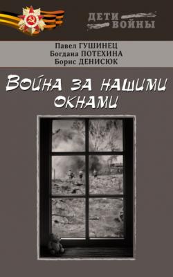 Война за нашими окнами - Павел Гушинец