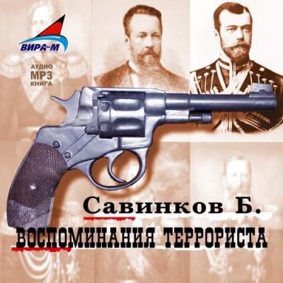 Воспоминания террориста - В. Ропшин