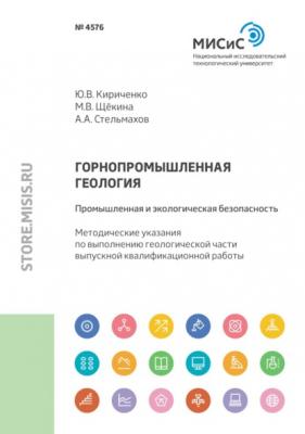 Горнопромышленная геология: промышленная и экологическая безопасность - М. В. Щёкина