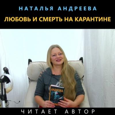 Любовь и смерть на карантине - Наталья Андреева