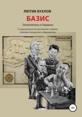 Базис. Украина и геополитика - Лютик Бухлов
