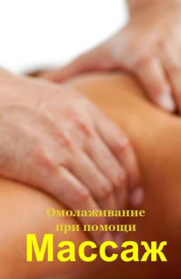 Омолаживание при помощи массажа - Илья Мельников