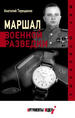 Маршал военной разведки - Анатолий Терещенко