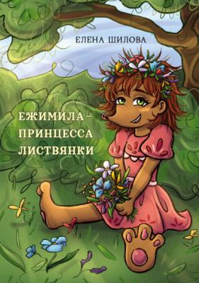 Ежимила – принцесса Листвянки - Елена Шилова