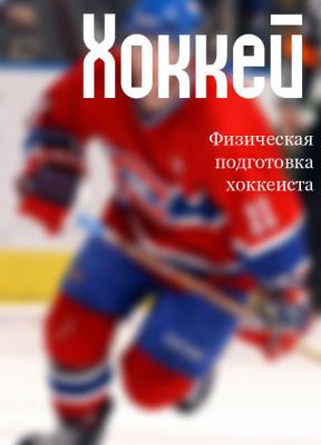 Физическая подготовка хоккеиста - Илья Мельников