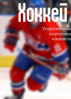 Теоретическая подготовка хоккеиста - Илья Мельников