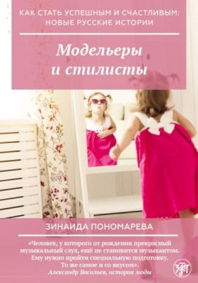 Модельеры и стилисты - Зинаида Пономарева