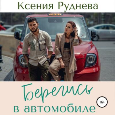 Берегись в автомобиле - Ксения Игоревна Руднева