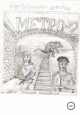 Метро-2 - Станислав Кадановский