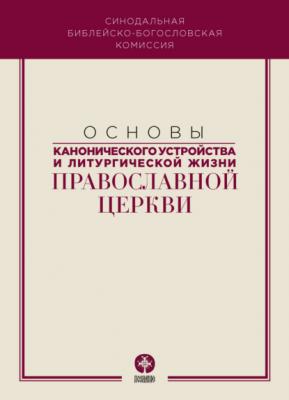 Основы канонического устройства и литургической жизни Православной Церкви - Коллектив авторов