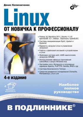 Linux. От новичка к профессионалу (4-е издание) - Денис Колисниченко
