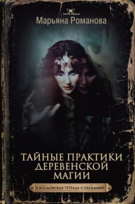 Тайные практики деревенской магии + колдовская тетрадь с обрядами - Марьяна Романова