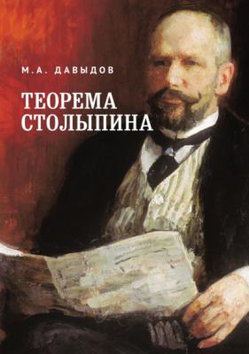 Теорема Столыпина - М. А. Давыдов