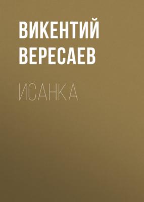 Исанка - Викентий Вересаев