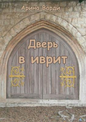 Дверь в иврит - Арина Варди