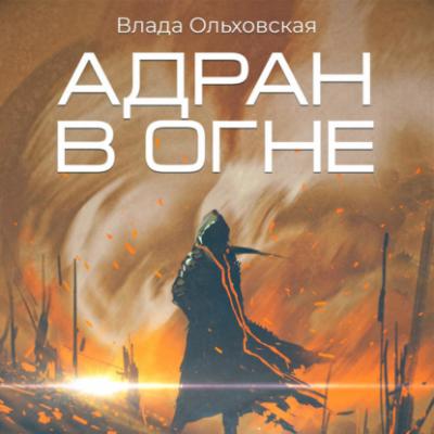 Адран в огне - Влада Ольховская
